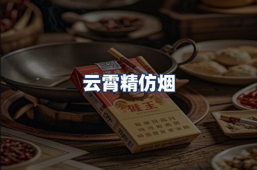 云霄精仿烟