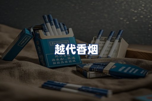 越代香烟