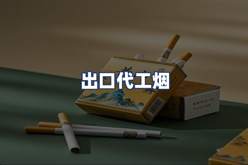 出口代工烟